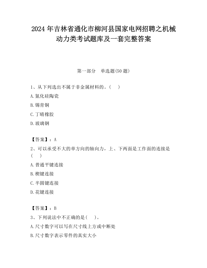 2024年吉林省通化市柳河县国家电网招聘之机械动力类考试题库及一套完整答案