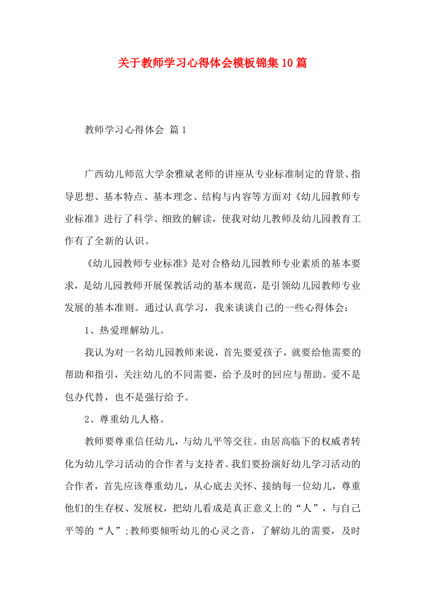 关于教师学习心得体会模板锦集10篇