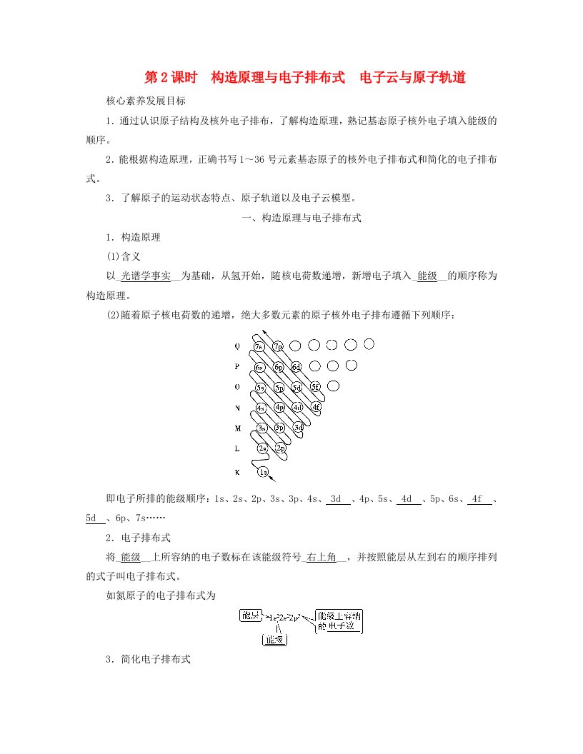 新教材适用2023_2024学年高中化学第1章原子结构与性质第1节原子结构第2课时构造原理与电子排布式电子云与原子轨道学案新人教版选择性必修2