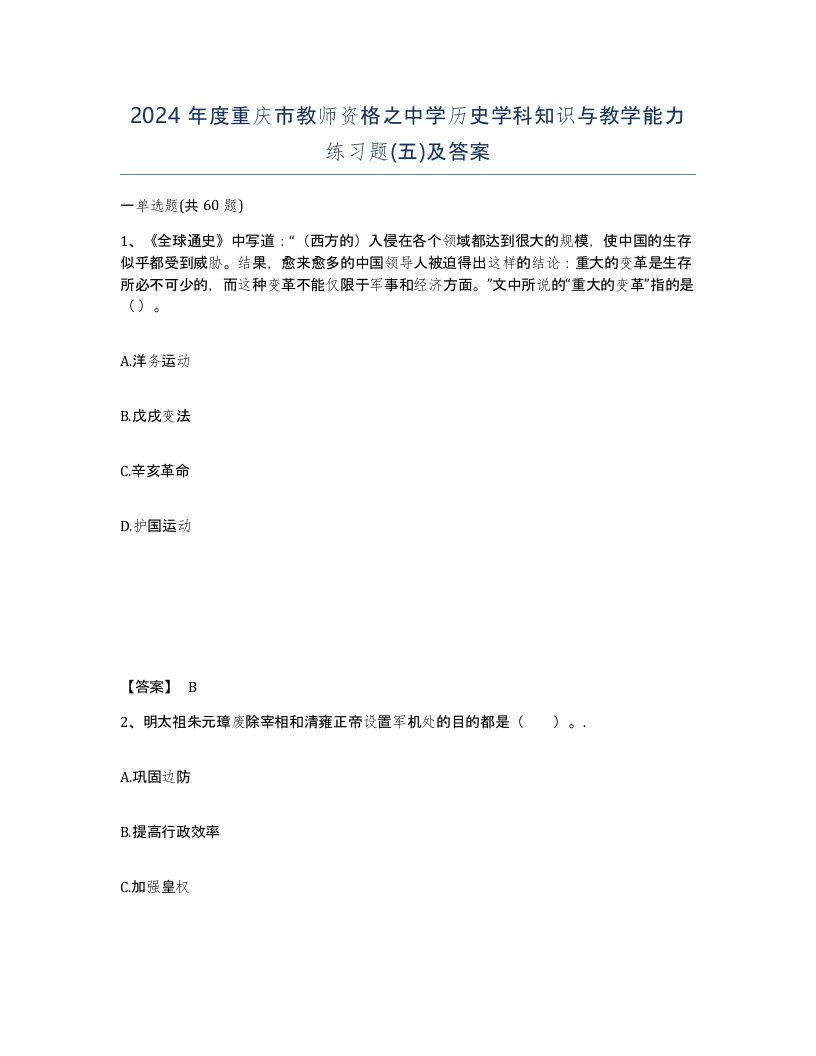 2024年度重庆市教师资格之中学历史学科知识与教学能力练习题五及答案