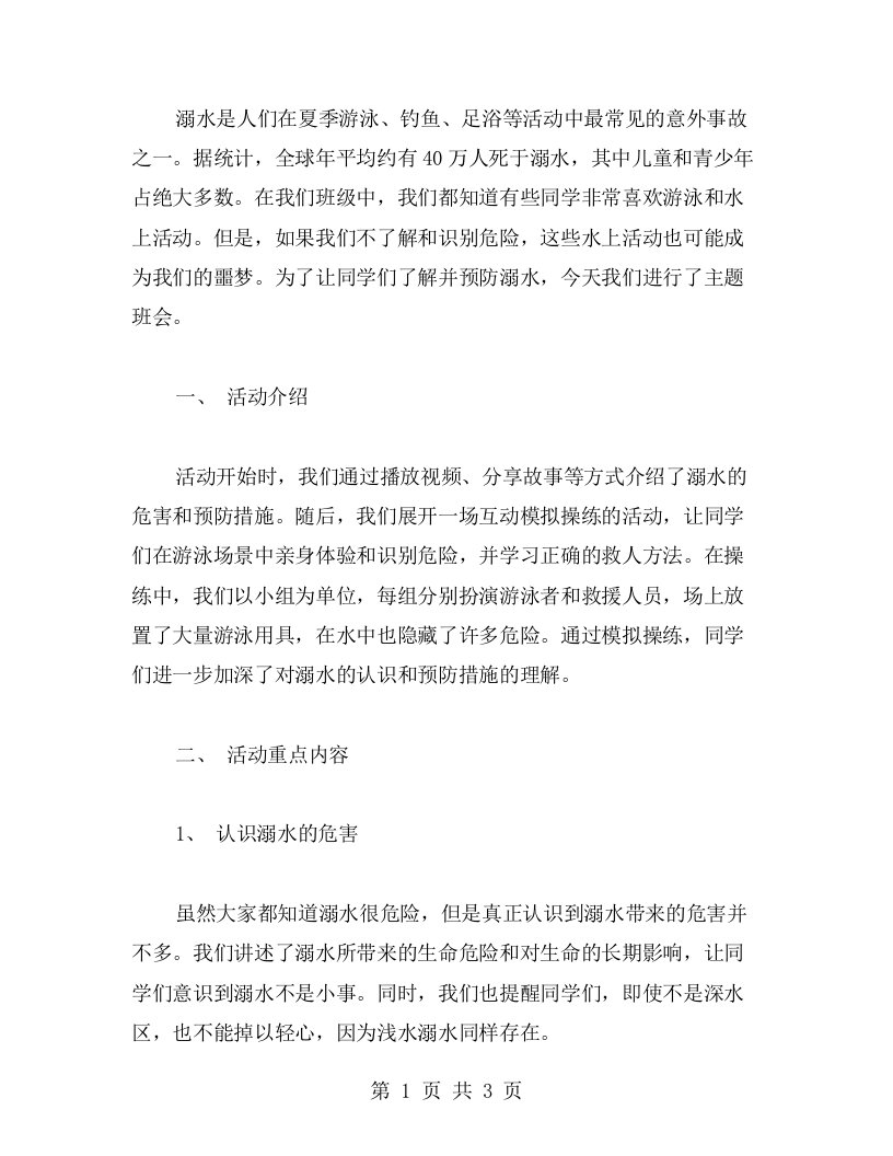 识别危险——预防溺水主题班会教案