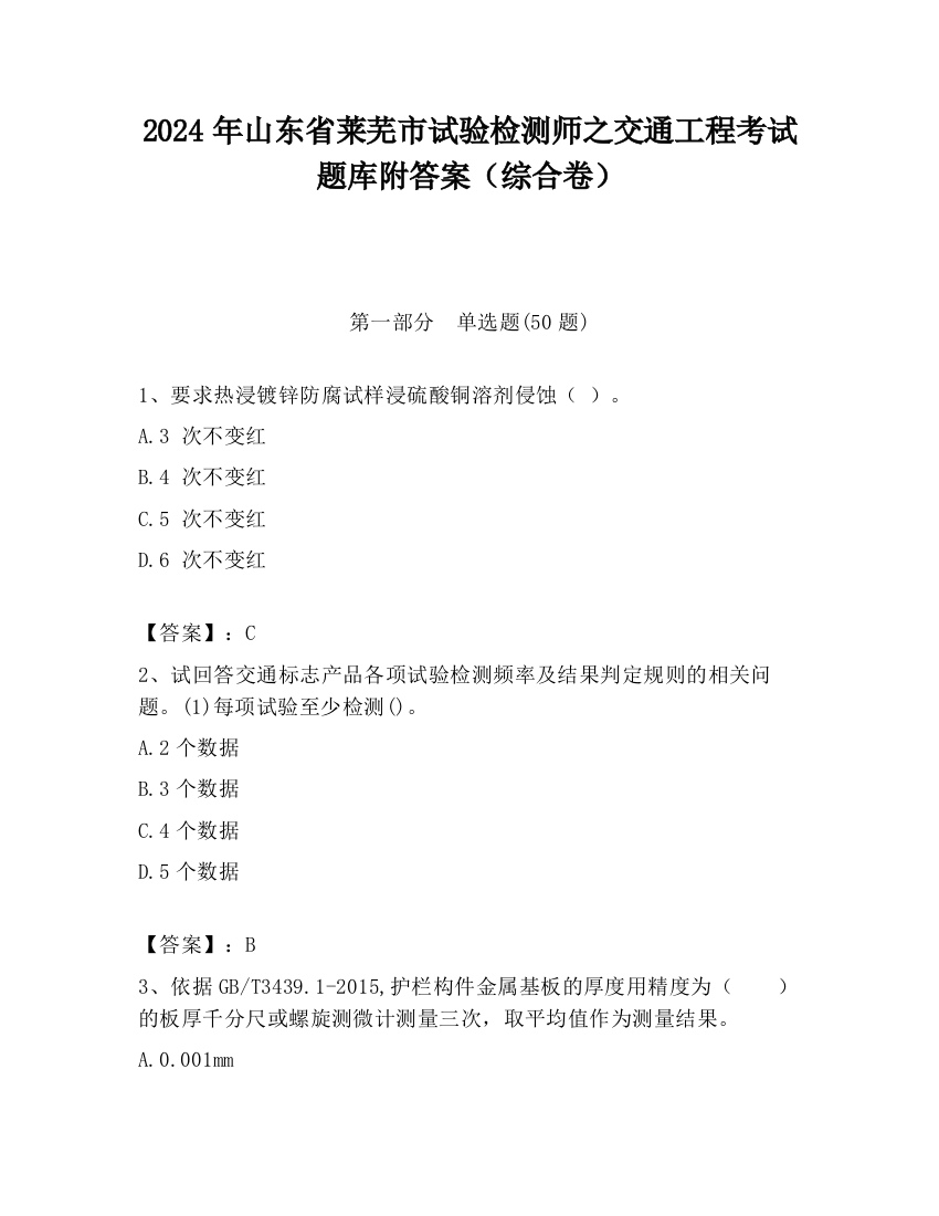 2024年山东省莱芜市试验检测师之交通工程考试题库附答案（综合卷）