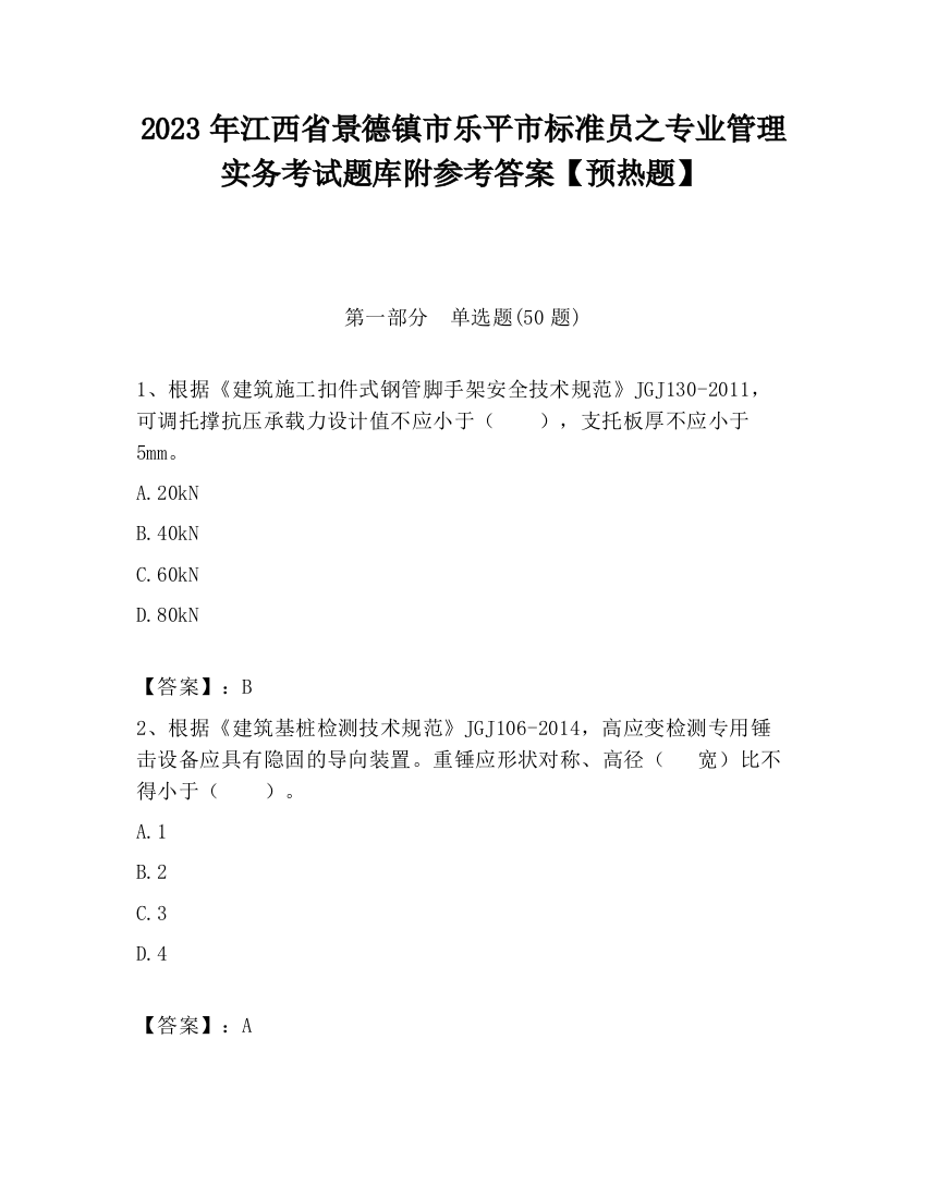 2023年江西省景德镇市乐平市标准员之专业管理实务考试题库附参考答案【预热题】