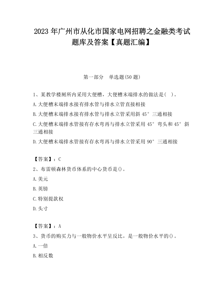 2023年广州市从化市国家电网招聘之金融类考试题库及答案【真题汇编】