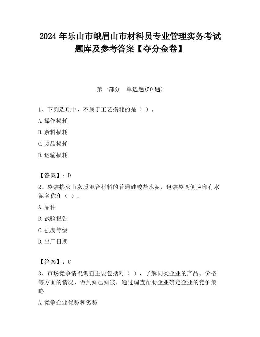 2024年乐山市峨眉山市材料员专业管理实务考试题库及参考答案【夺分金卷】