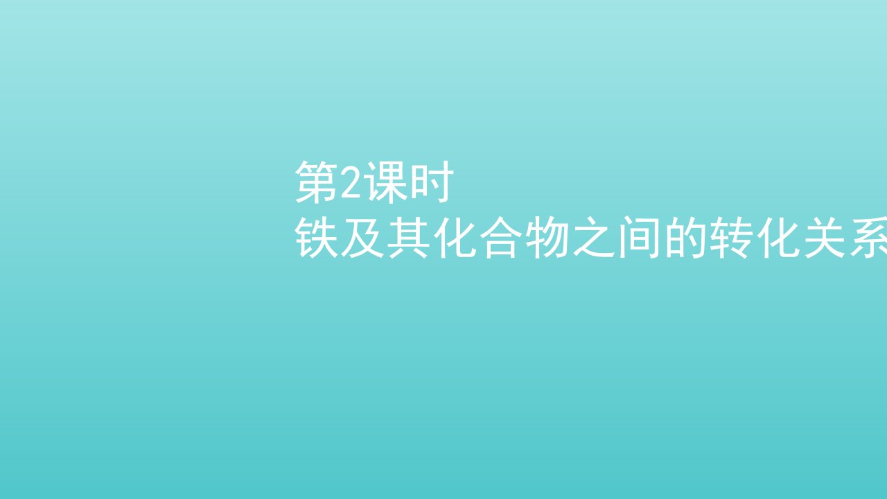 2021_2022年新教材高中化学第三章物质的性质与转化第1节第2课时铁及其化合物之间的转化关系课件鲁科版必修第一册