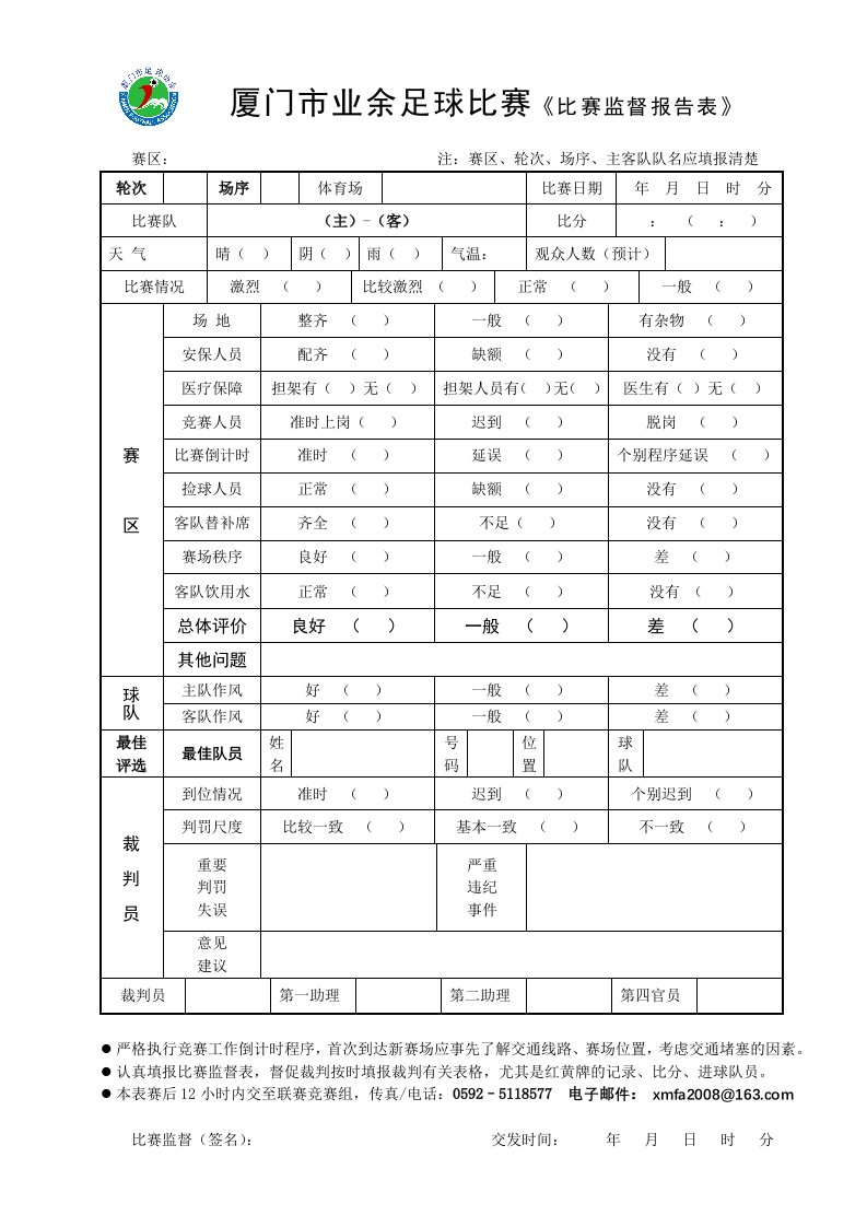 厦门市业余足球比赛《比赛监督报告表》