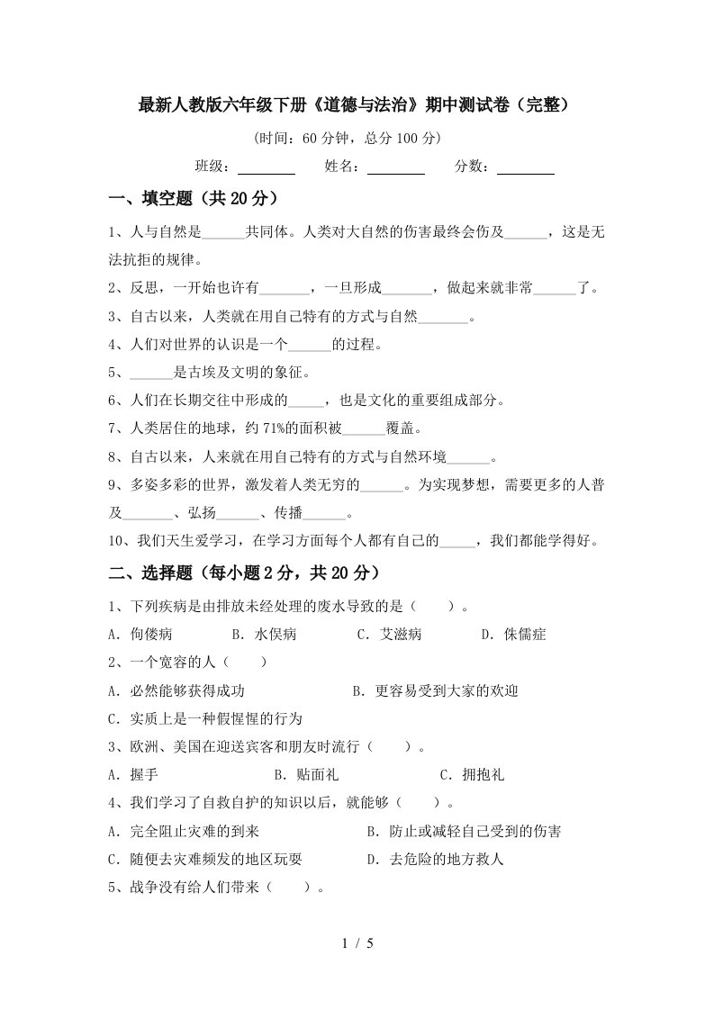 最新人教版六年级下册道德与法治期中测试卷完整