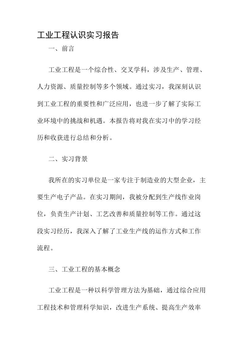 工业工程认识实习报告