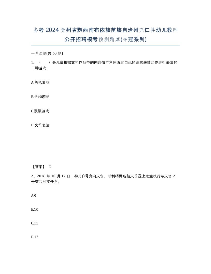 备考2024贵州省黔西南布依族苗族自治州兴仁县幼儿教师公开招聘模考预测题库夺冠系列