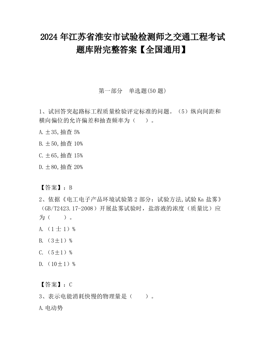 2024年江苏省淮安市试验检测师之交通工程考试题库附完整答案【全国通用】