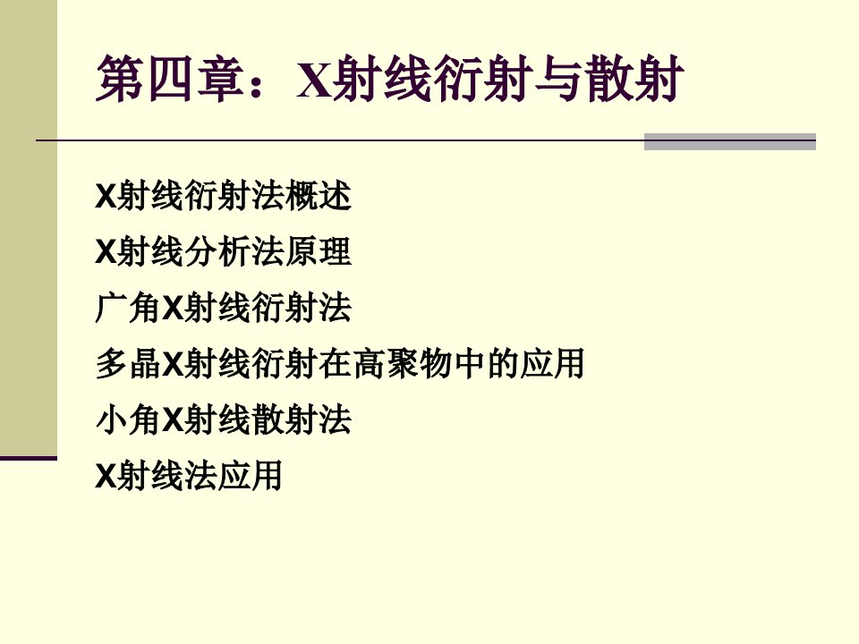 X射线衍射与散射详解