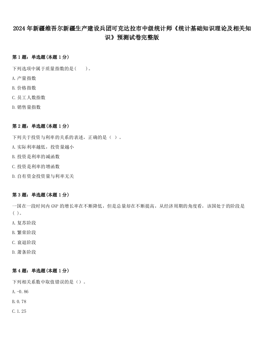 2024年新疆维吾尔新疆生产建设兵团可克达拉市中级统计师《统计基础知识理论及相关知识》预测试卷完整版