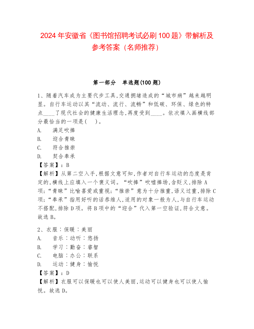 2024年安徽省《图书馆招聘考试必刷100题》带解析及参考答案（名师推荐）