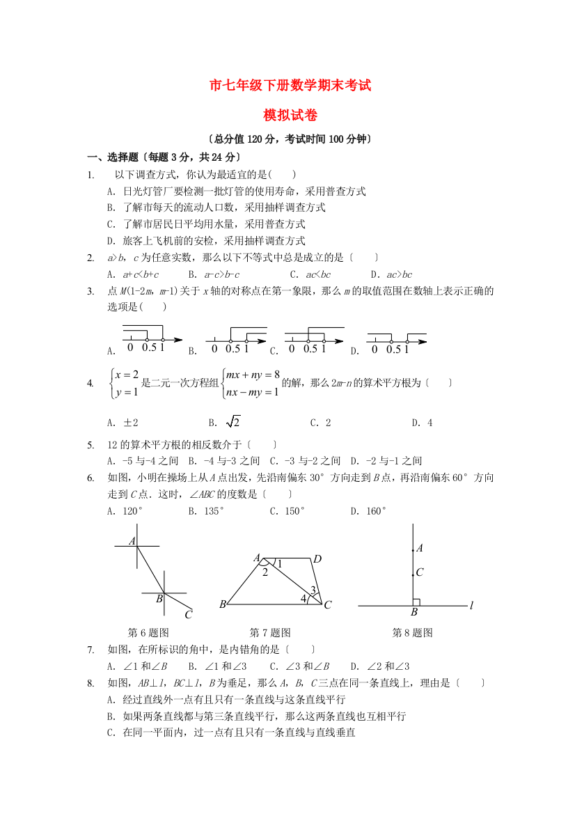 （整理版）市二中七年级下册数学期末考试