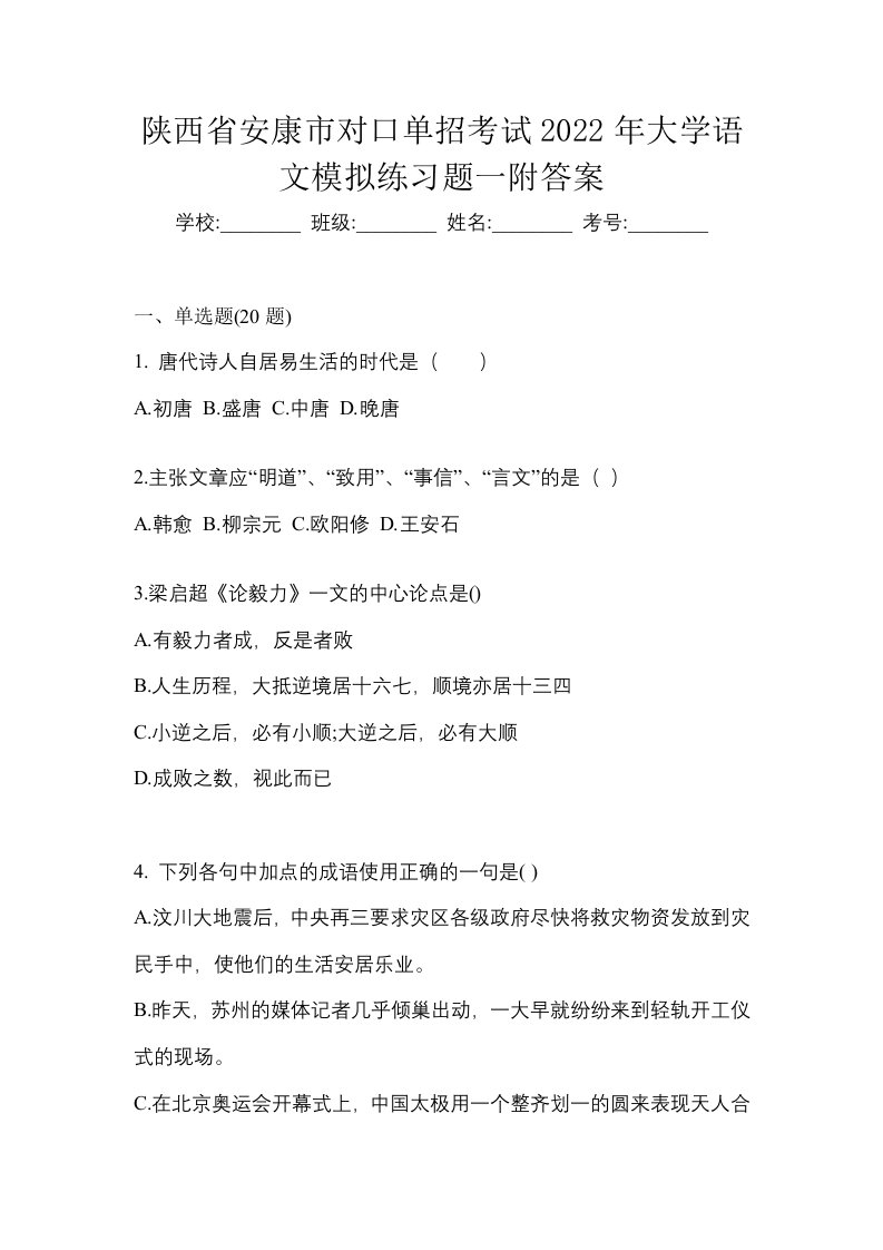 陕西省安康市对口单招考试2022年大学语文模拟练习题一附答案