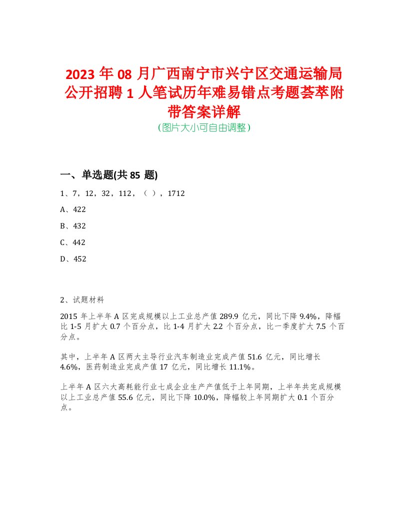 2023年08月广西南宁市兴宁区交通运输局公开招聘1人笔试历年难易错点考题荟萃附带答案详解