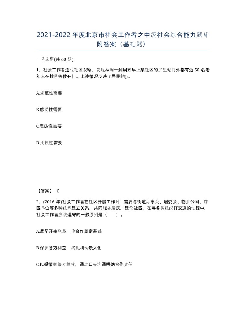 2021-2022年度北京市社会工作者之中级社会综合能力题库附答案基础题