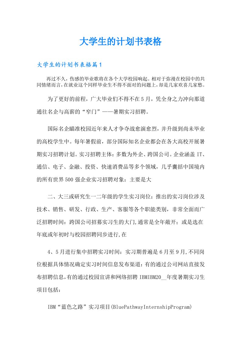 （汇编）大学生的计划书表格