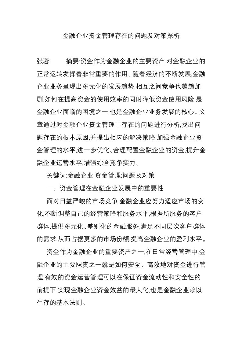 金融企业资金管理存在的问题及对策探析