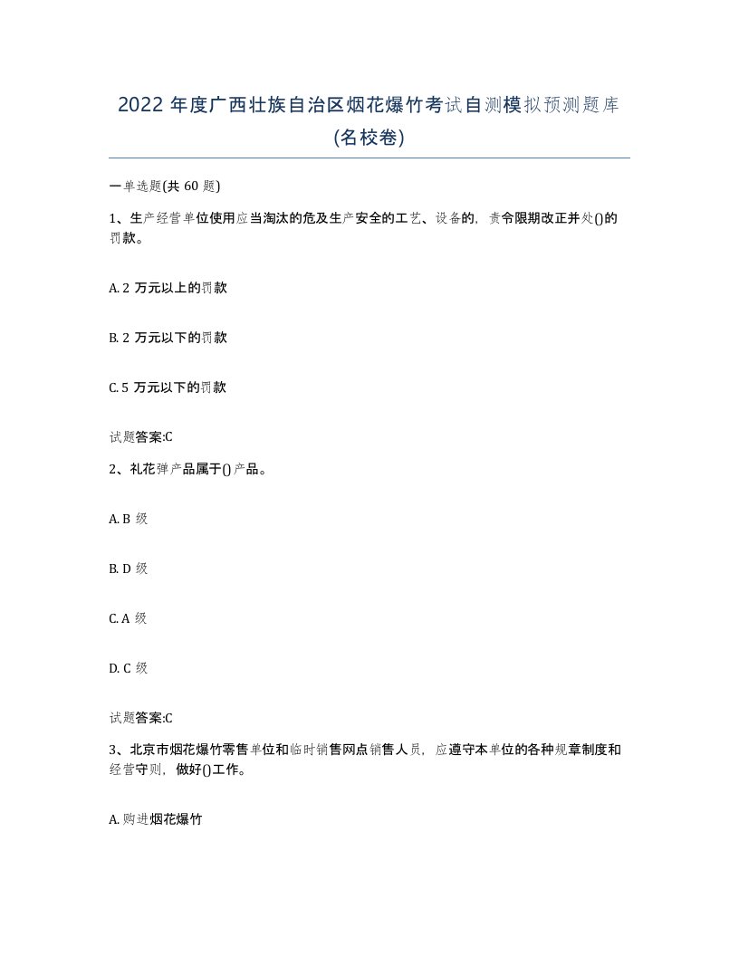 2022年度广西壮族自治区烟花爆竹考试自测模拟预测题库名校卷