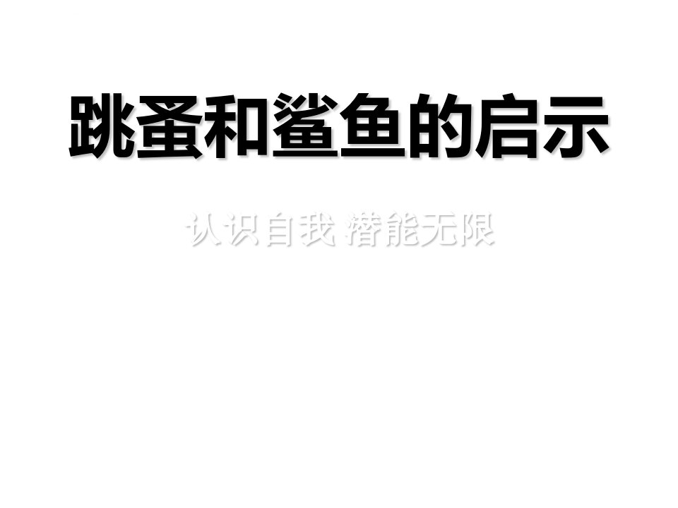 认识自我潜能无限跳蚤与鲨鱼的启示