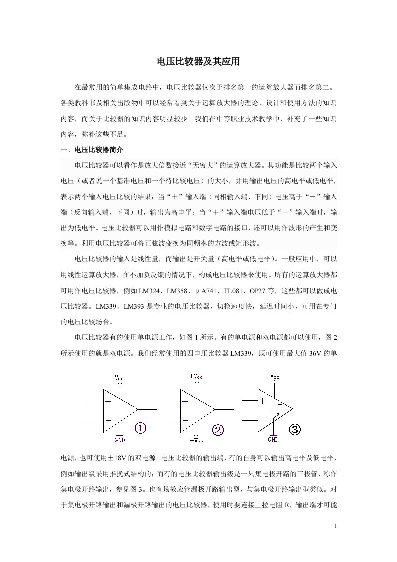 电压比较器及其应用