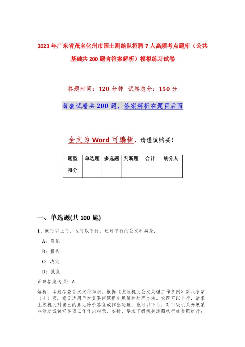 2023年广东省茂名化州市国土测绘队招聘7人高频考点题库公共基础共200题含答案解析模拟练习试卷