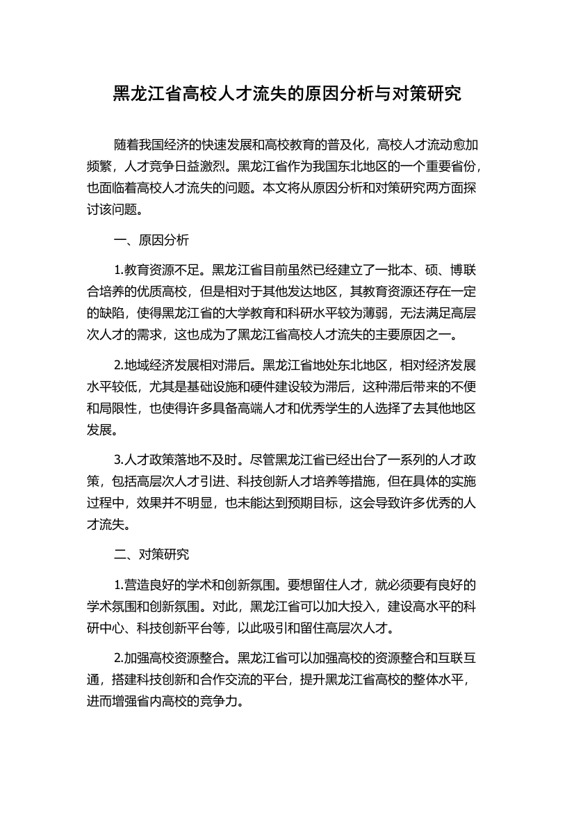 黑龙江省高校人才流失的原因分析与对策研究