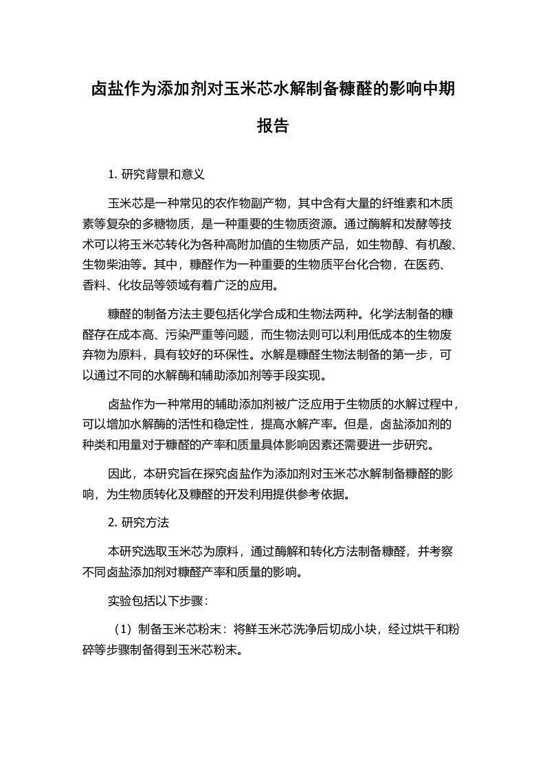 卤盐作为添加剂对玉米芯水解制备糠醛的影响中期报告