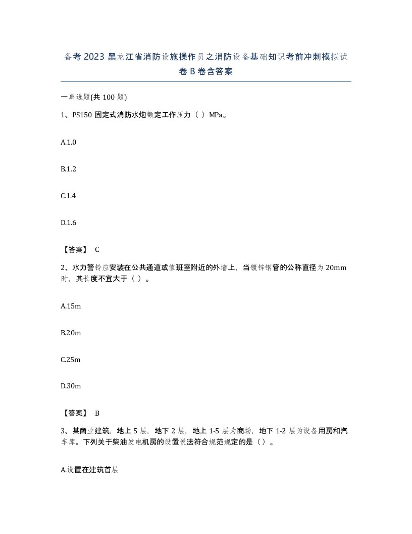 备考2023黑龙江省消防设施操作员之消防设备基础知识考前冲刺模拟试卷B卷含答案