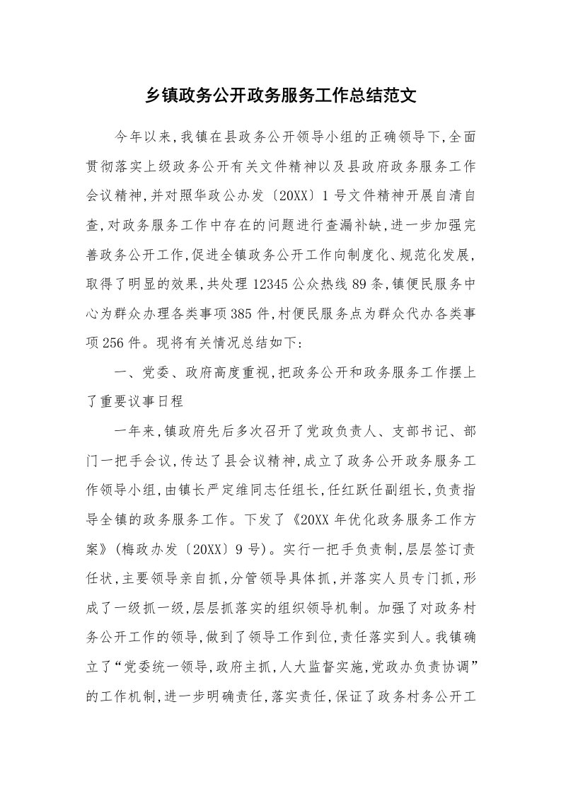 乡镇政务公开政务服务工作总结范文