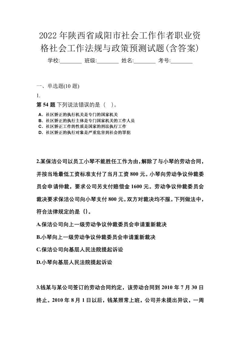 2022年陕西省咸阳市社会工作作者职业资格社会工作法规与政策预测试题含答案