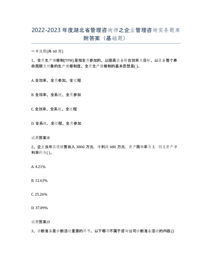 2022-2023年度湖北省管理咨询师之企业管理咨询实务题库附答案基础题