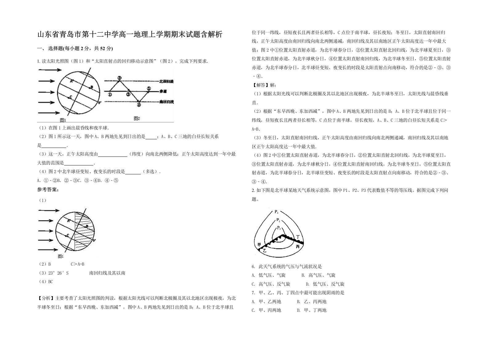 山东省青岛市第十二中学高一地理上学期期末试题含解析