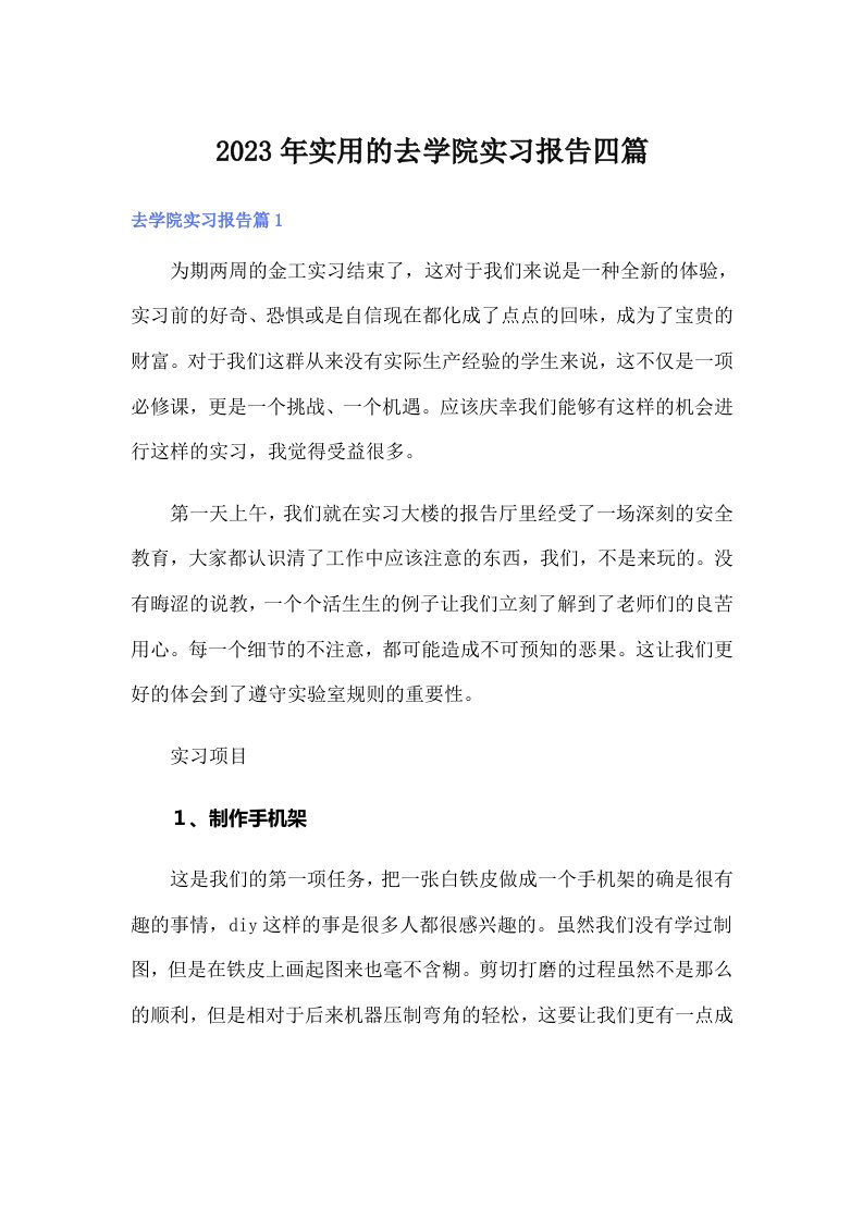 实用的去学院实习报告四篇