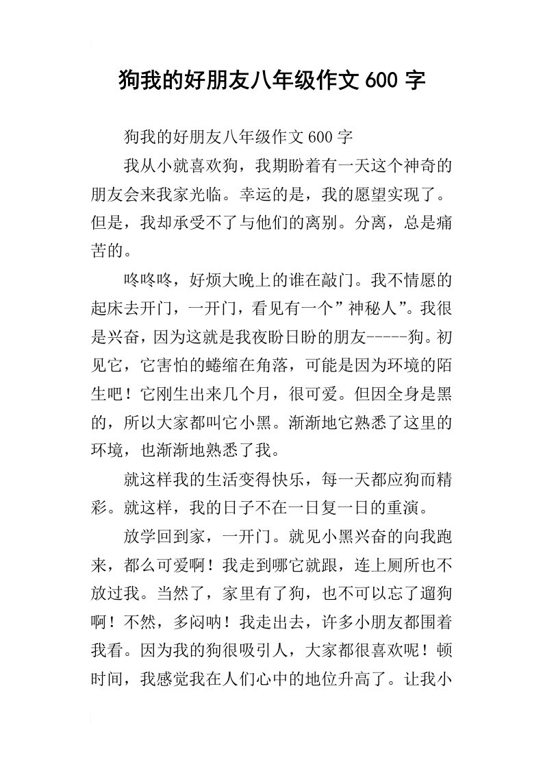 狗我的好朋友八年级作文600字