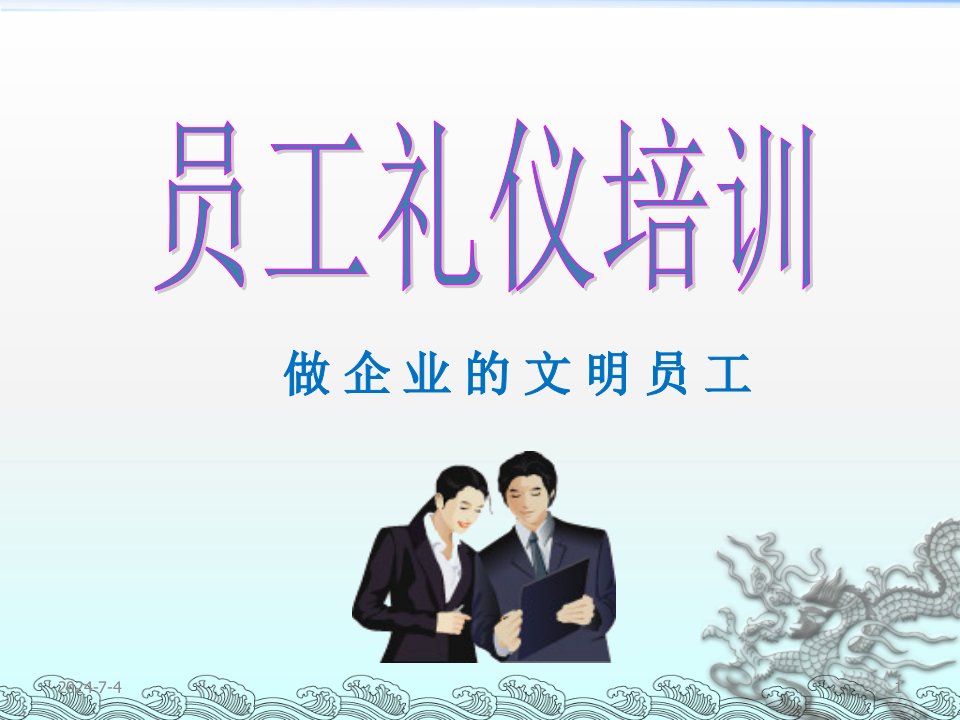 员工礼仪培训（PPT36页)