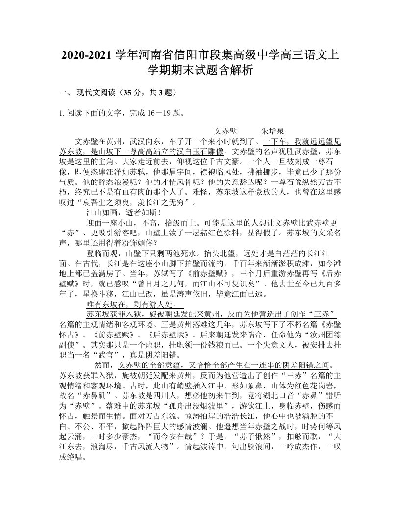 2020-2021学年河南省信阳市段集高级中学高三语文上学期期末试题含解析