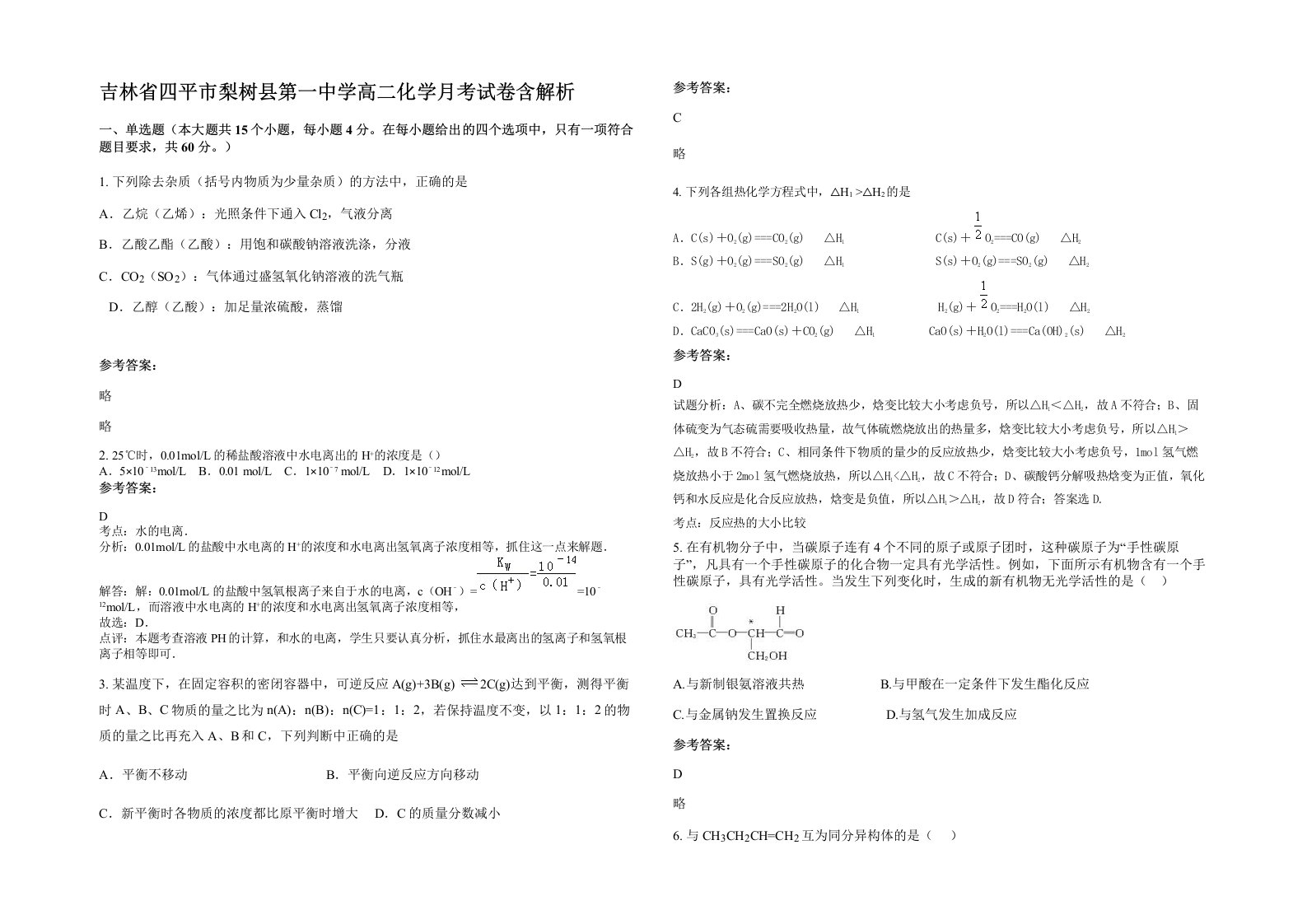 吉林省四平市梨树县第一中学高二化学月考试卷含解析