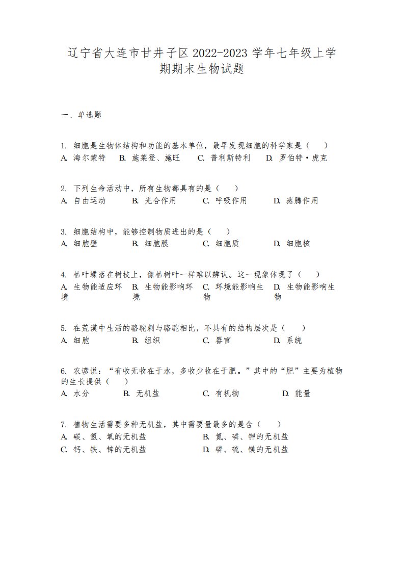 辽宁省大连市甘井子区2022-2023学年七年级上学期期末生物试题