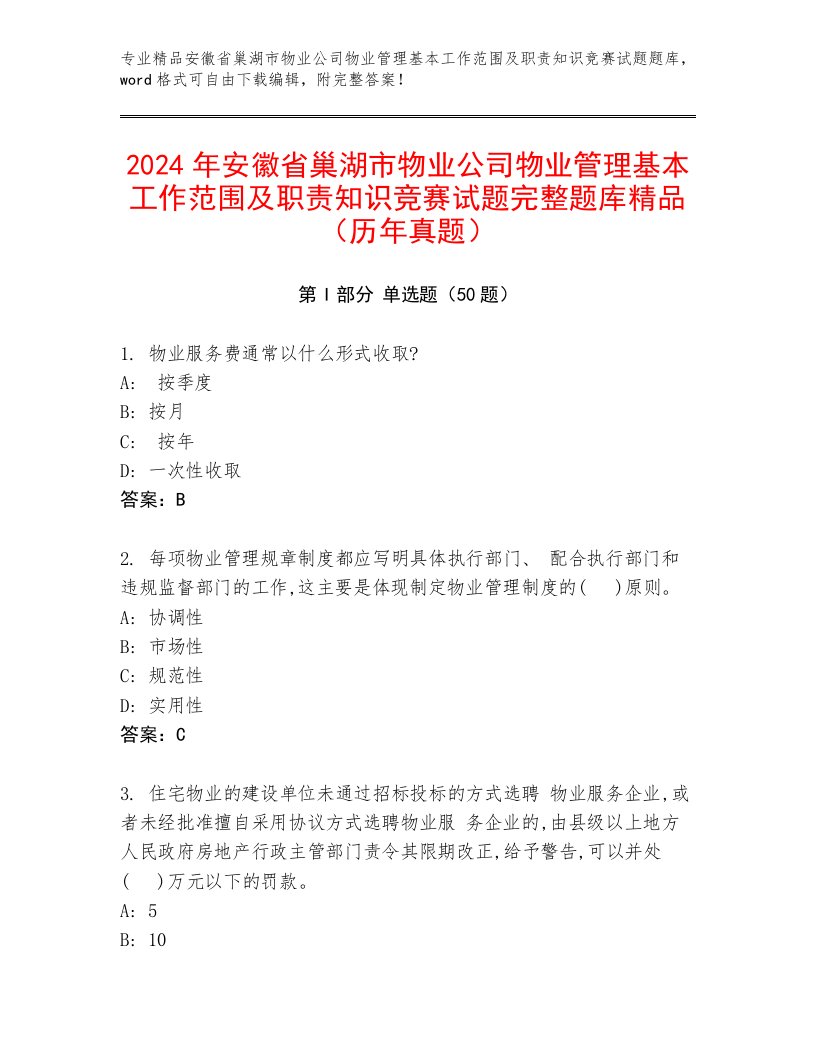 2024年安徽省巢湖市物业公司物业管理基本工作范围及职责知识竞赛试题完整题库精品（历年真题）