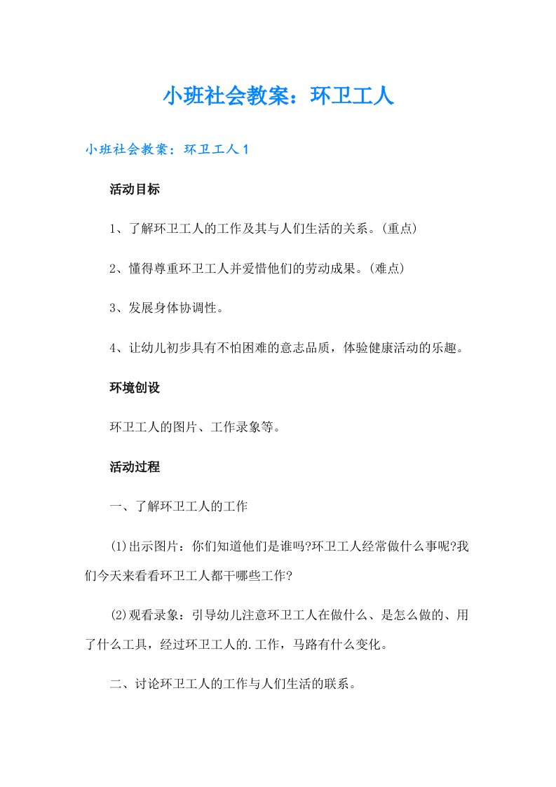 小班社会教案：环卫工人