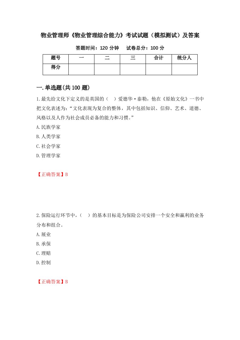 物业管理师物业管理综合能力考试试题模拟测试及答案第64次