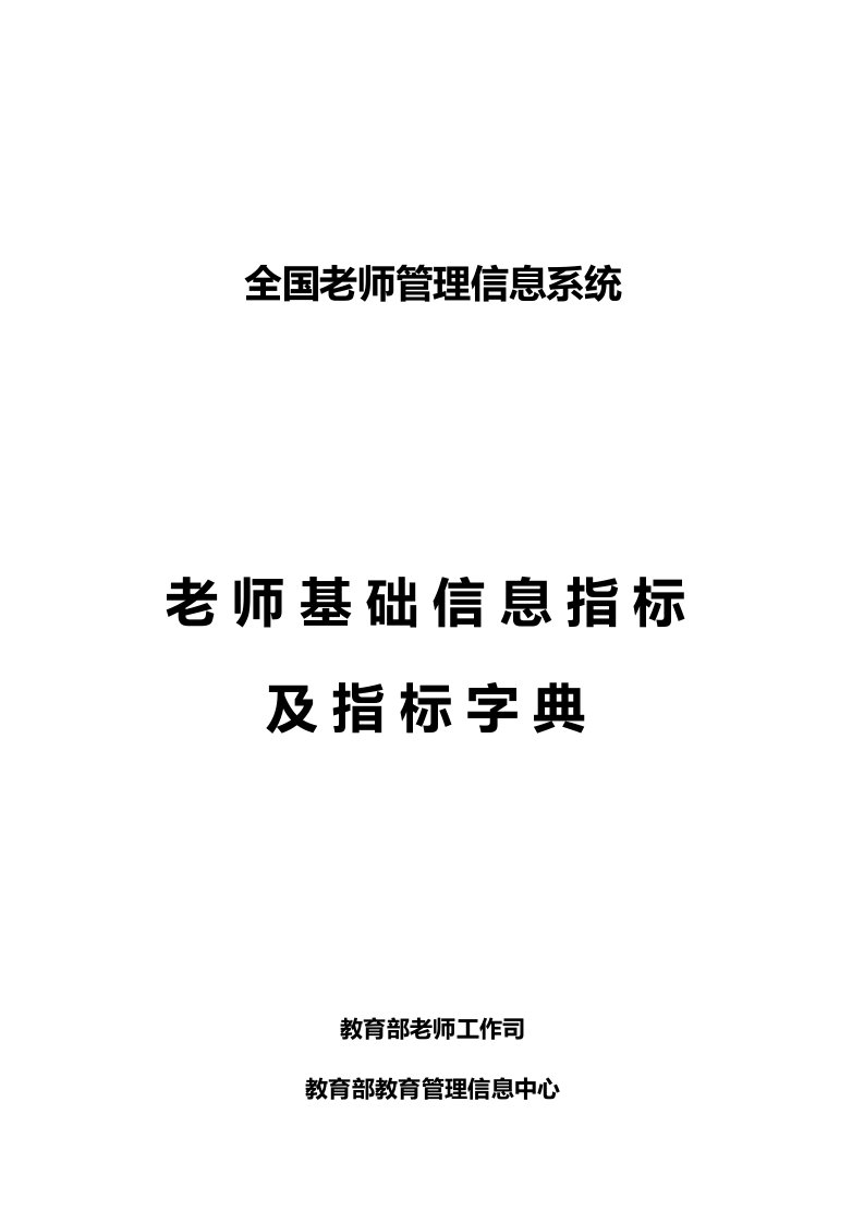 全国教师管理信息系统教师基础信息指标及指标字典中小学样稿