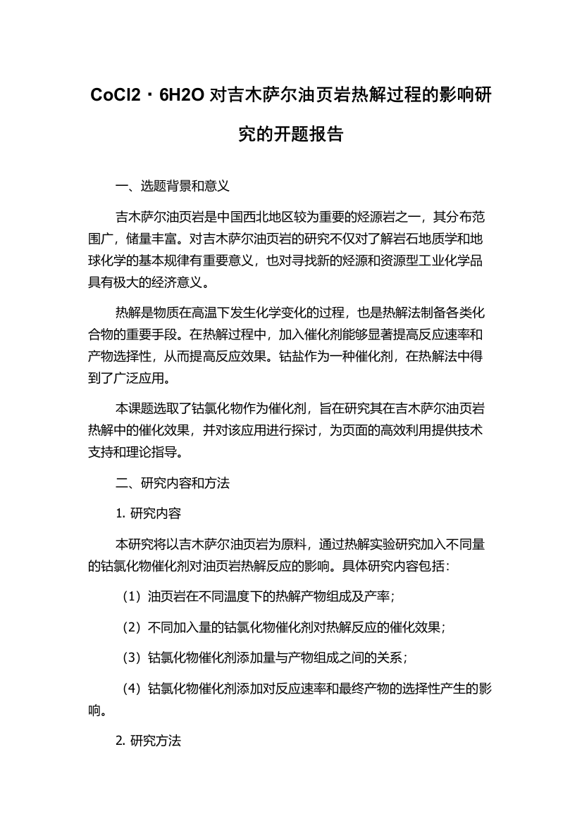 CoCl2·6H2O对吉木萨尔油页岩热解过程的影响研究的开题报告