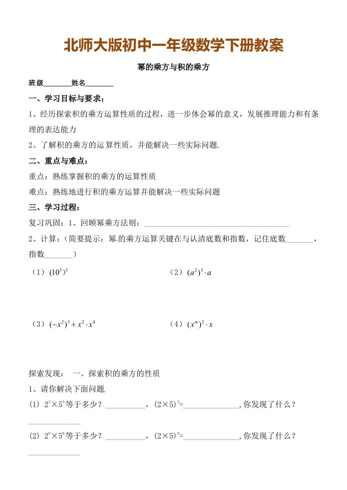 北师大版初中一年级数学下册教案：幂的乘方与积的乘方