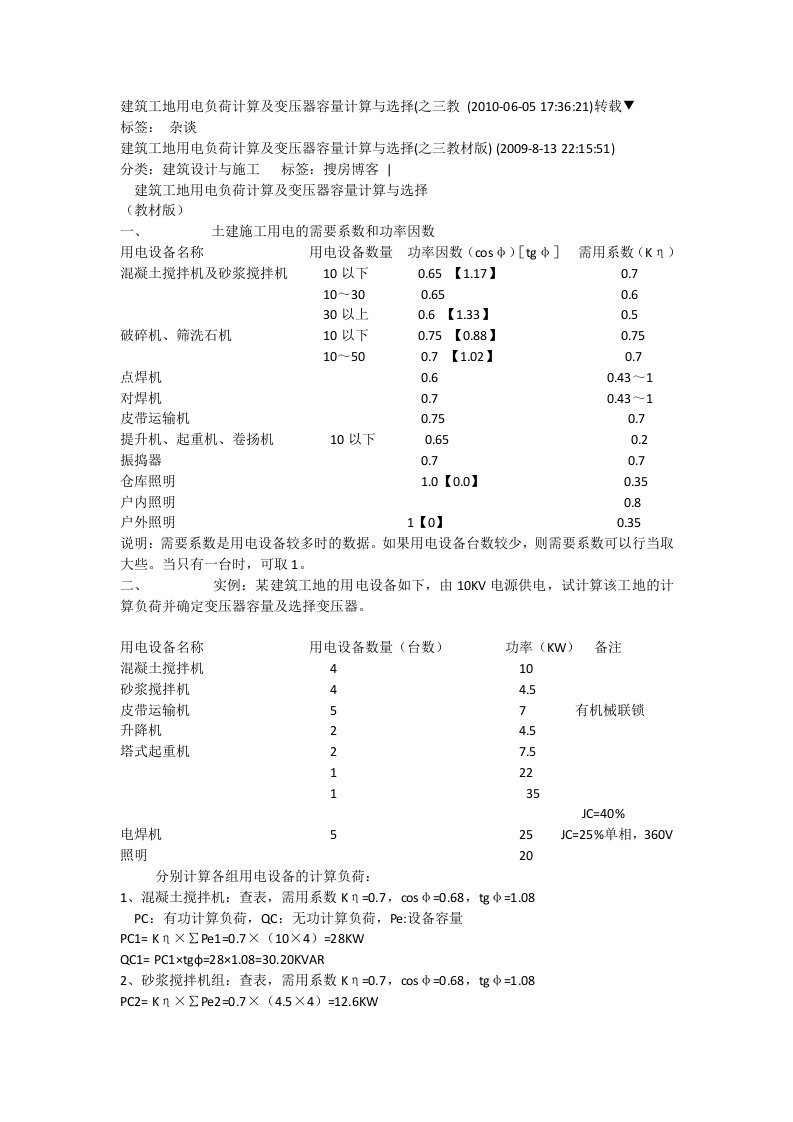 建筑工地用电负荷计算及变压器容量计算与选择