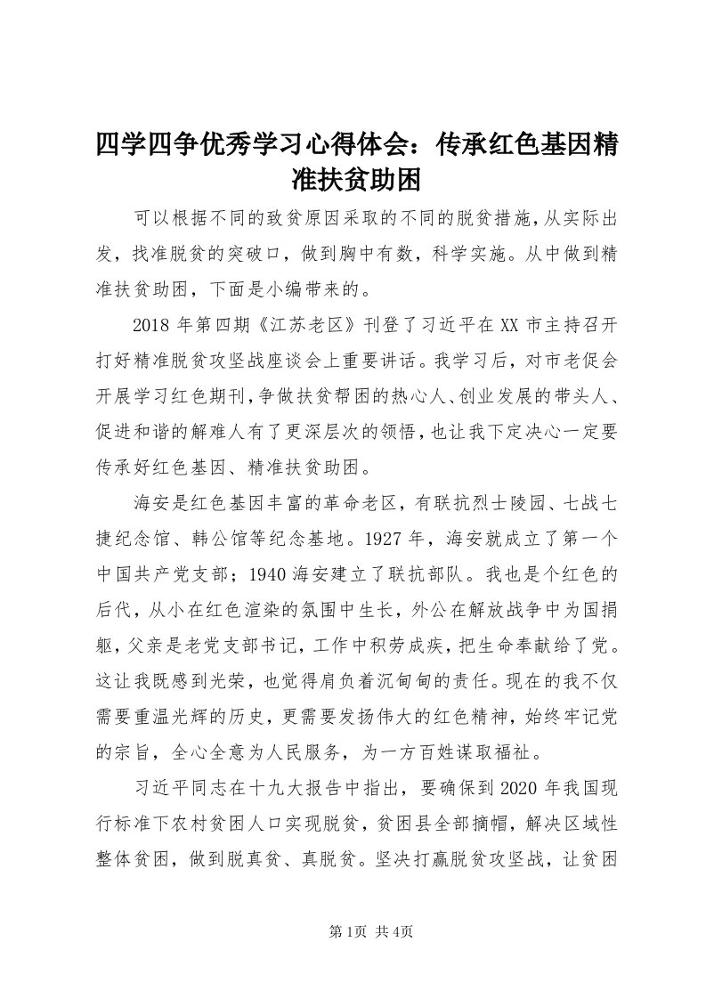 6四学四争优秀学习心得体会：传承红色基因精准扶贫助困