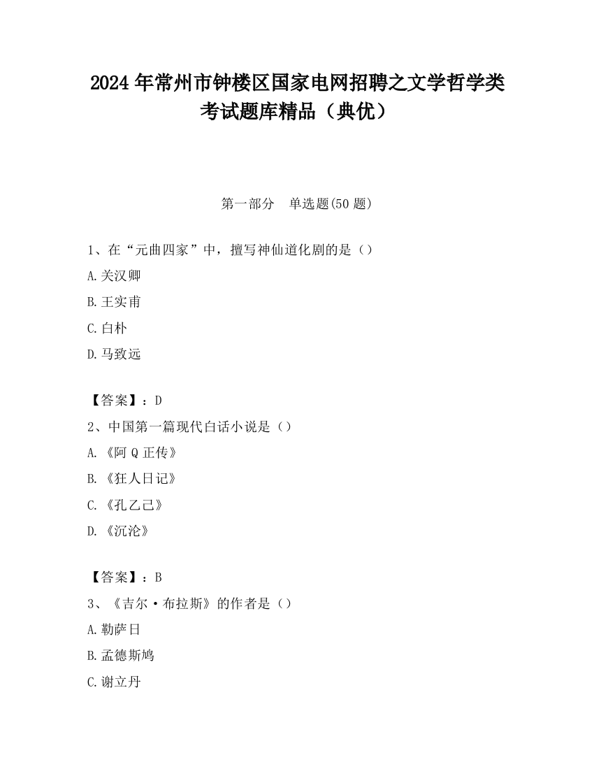 2024年常州市钟楼区国家电网招聘之文学哲学类考试题库精品（典优）